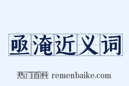 亟淹近义词是什么意思的图片